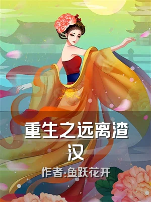 重生之远离渣汉