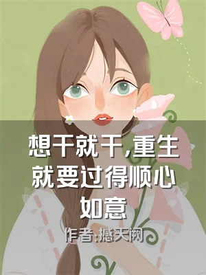 想干就干，重生就要过得顺心如意