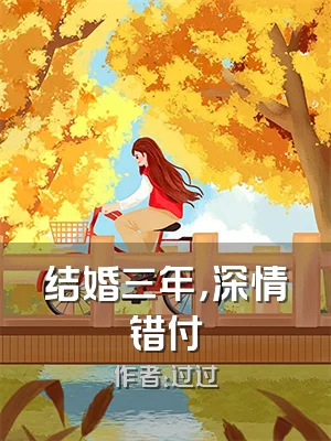 结婚三年，深情错付