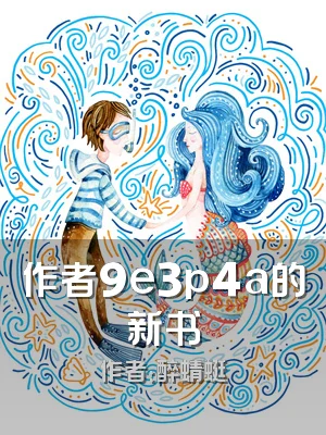 作者9e3p4a的新书