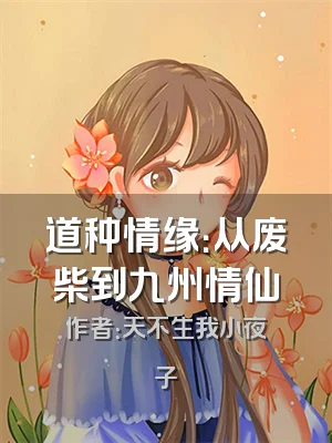 道种情缘：从废柴到九州情仙