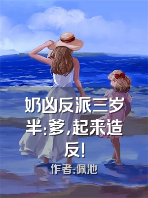 奶凶反派三岁半：爹，起来造反！