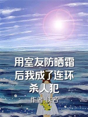 用室友防晒霜后我成了连环杀人犯