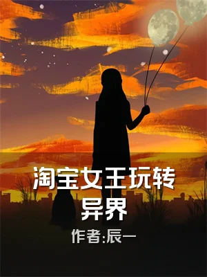 淘宝女王玩转异界