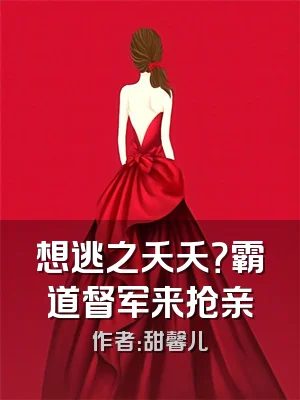 想逃之夭夭？霸道督军来抢亲