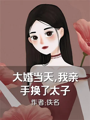 大婚当天，我亲手换了太子