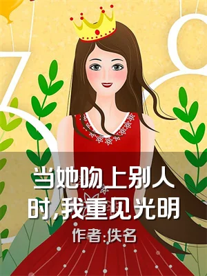 当她吻上别人时，我重见光明