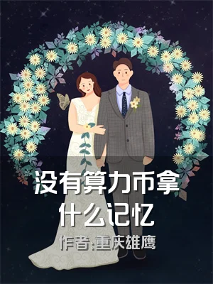 没有算力币拿什么记忆