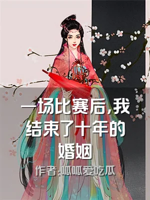 一场比赛后，我结束了十年的婚姻