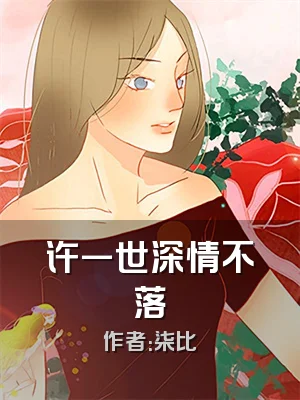 许一世深情不落