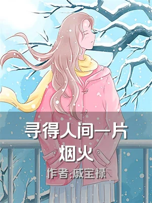 寻得人间一片烟火