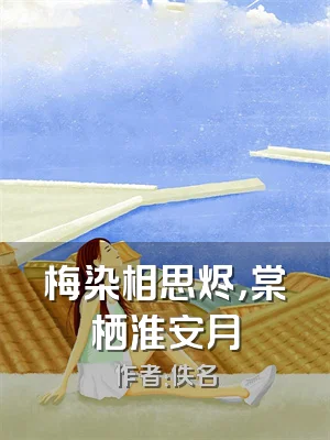 梅染相思烬，棠栖淮安月