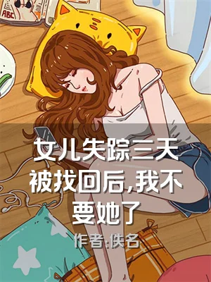 女儿失踪三天被找回后，我不要她了