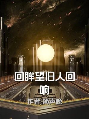 回眸望旧人回响