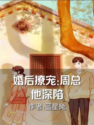 婚后撩宠：周总他深陷