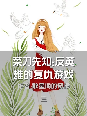 菜刀先知：反英雄的复仇游戏