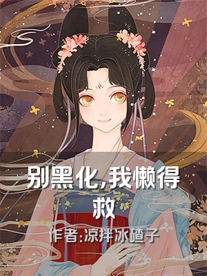 别黑化，我懒得救