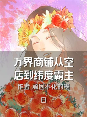 万界商铺从空店到纬度霸主