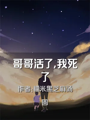 哥哥活了，我死了