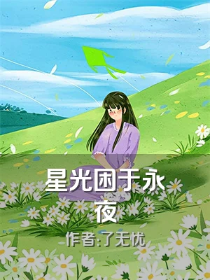 星光困于永夜