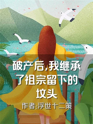 破产后，我继承了祖宗留下的坟头