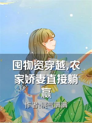 囤物资穿越，农家娇妻直接躺赢