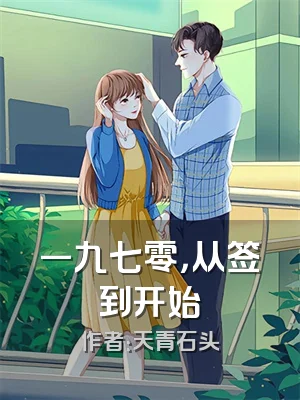 一九七零，从签到开始