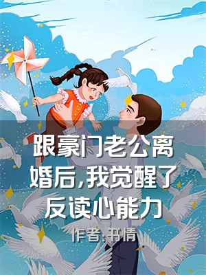 跟豪门老公离婚后，我觉醒了反读心能力