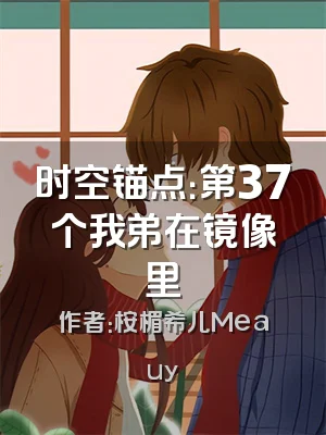 时空锚点：第37个我弟在镜像里