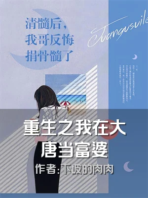 重生之我在大唐当富婆