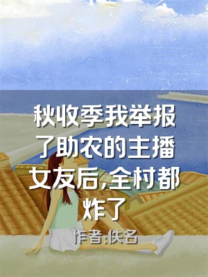 秋收季我举报了助农的主播女友后，全村都炸了