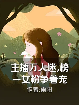 主播万人迷，榜一女粉争着宠