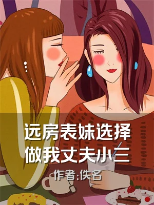 远房表妹选择做我丈夫小三