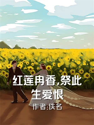 红莲冉香，祭此生爱恨