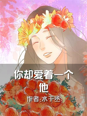 你却爱着一个他