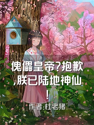 傀儡皇帝？抱歉，朕已陆地神仙！