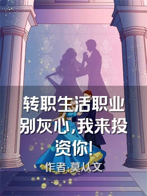 转职生活职业别灰心，我来投资你！