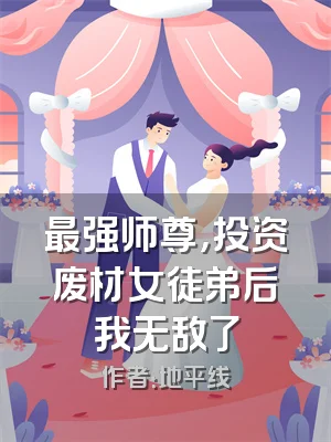 最强师尊，投资废材女徒弟后我无敌了