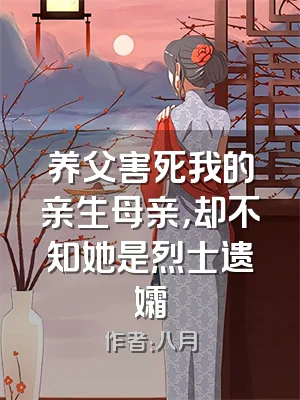 养父害死我的亲生母亲，却不知她是烈士遗孀