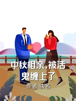 中秋相亲，被活鬼缠上了