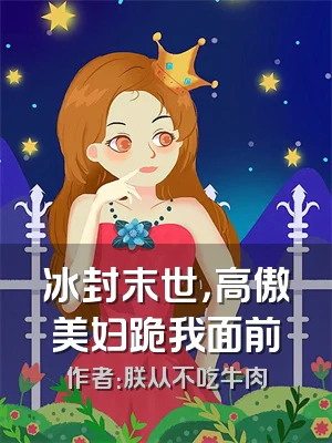 冰封末世，高傲美妇跪我面前