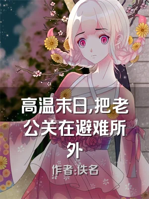 高温末日，把老公关在避难所外