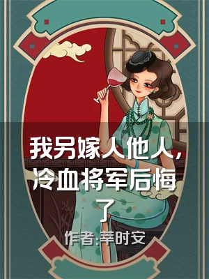 我另嫁人他人，冷血将军后悔了