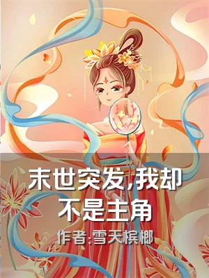 末世突发，我却不是主角