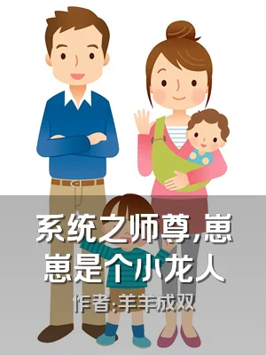系统之师尊，崽崽是个小龙人