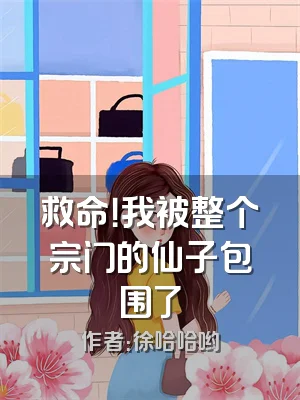 救命！我被整个宗门的仙子包围了