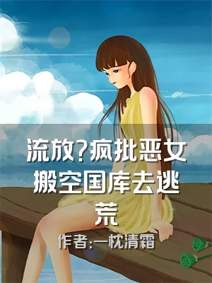 流放？疯批恶女搬空国库去逃荒