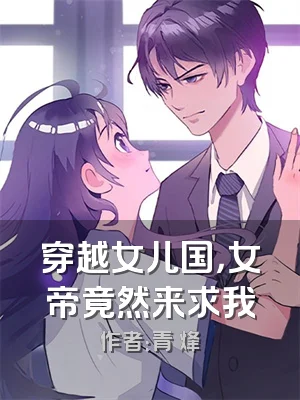 穿越女儿国，女帝竟然来求我