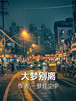 大梦别离