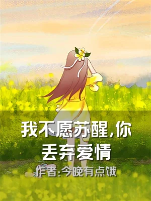 我不愿苏醒，你丢弃爱情